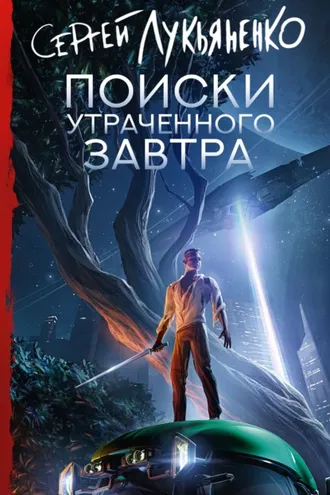Обложка книги «Поиски утраченного завтра»