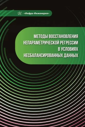 Обложка книги «Методы восстановления непараметрической регрессии в условиях несбалансированных данных»