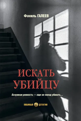 Обложка книги «Искать убийцу»