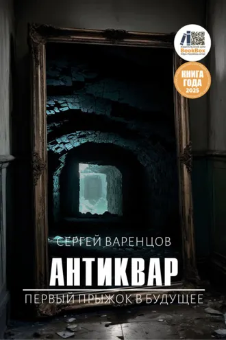 Обложка книги «Антиквар. Первый прыжок в будущее»
