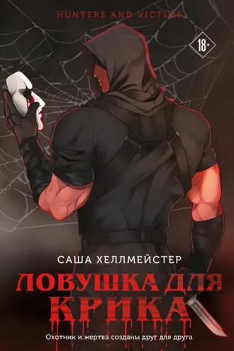 Обложка книги «Ловушка для Крика»
