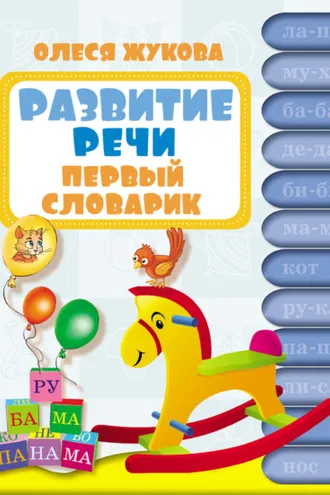 Обложка книги «Развитие речи. Первый словарик»