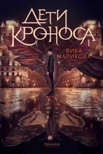 Обложка книги «Верхний мир. Книга 1. Дети Кроноса»