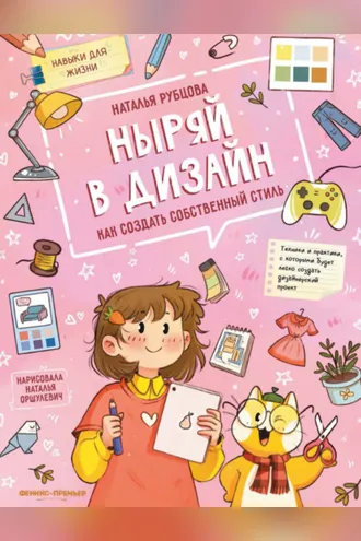 Обложка книги «Ныряй в дизайн. Как создать собственный стиль»