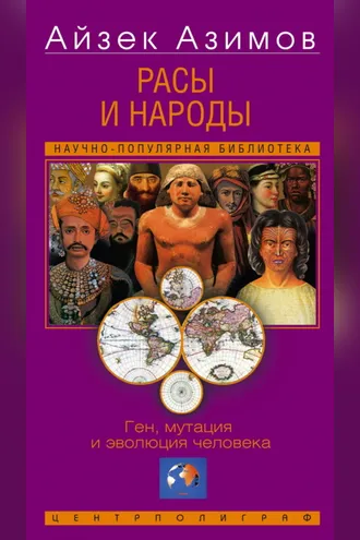 Обложка книги «Расы и народы. Ген, мутация и эволюция человека»