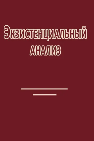 Обложка книги «Экзистенциальный анализ»