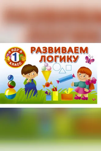 Обложка книги «Развиваем логику»