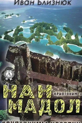 Обложка книги «Криптоним 1: Нан Мадол»