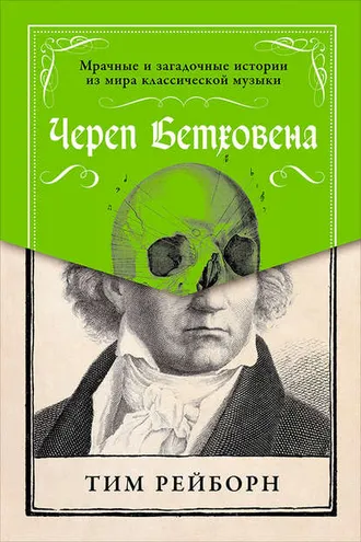 Обложка книги «Череп Бетховена»