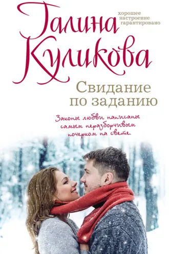 Обложка книги «Свидание по заданию»
