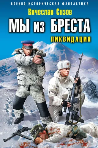Обложка книги «Мы из Бреста. Ликвидация»