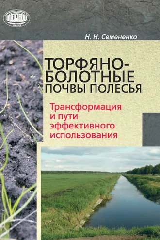 Обложка книги «Торфяно-болотные почвы Полесья. Трансформация и пути эффективного использования»