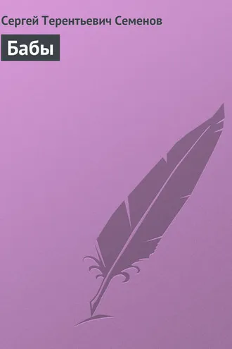 Обложка книги «Бабы»
