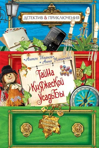 Обложка книги «Тайна княжеской усадьбы»