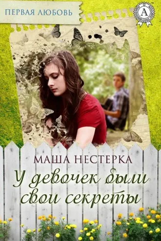 Обложка книги «У девочек были свои секреты»