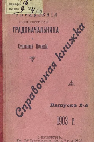 Обложка книги «Справочная книжка С.-Петербургского градоначальства и городской полиции. Выпуск 2, 1903 г.»