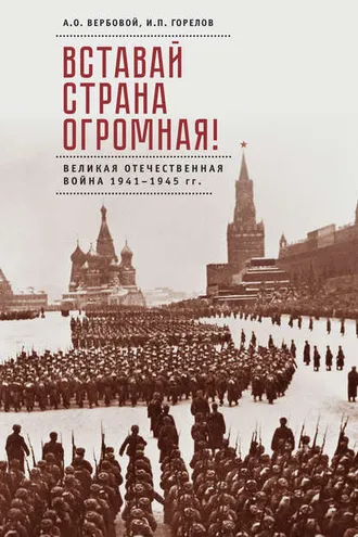 Обложка книги «Вставай, страна огромная! Великая Отечественная война 1941–1945 гг. (к 75-летию начала войны)»