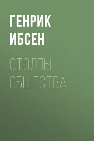 Обложка книги «Столпы общества»