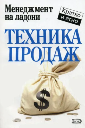 Обложка книги «Техника продаж»