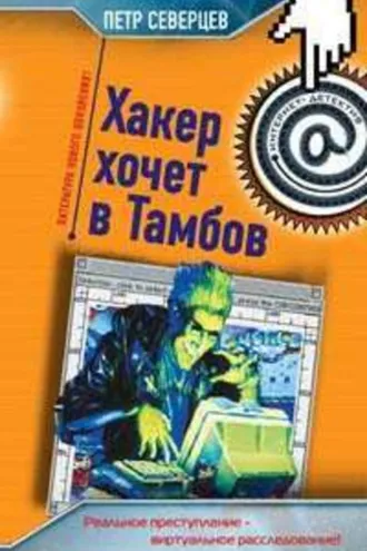 Обложка книги «Пирамида Хакера»