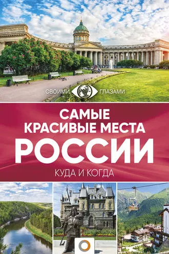 Обложка книги «Самые красивые места России. Большой путеводитель по городам и времени»