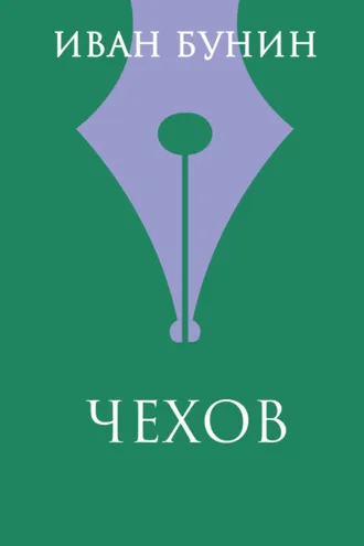 Обложка книги «Чехов»