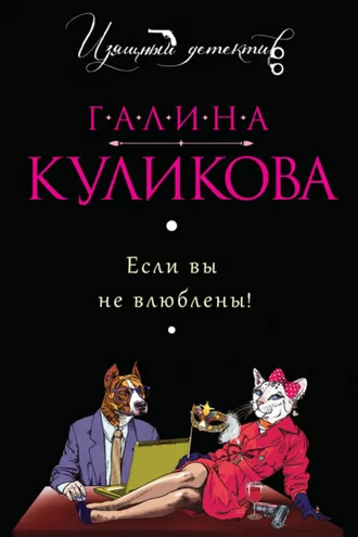 Обложка книги «Если вы не влюблены!»