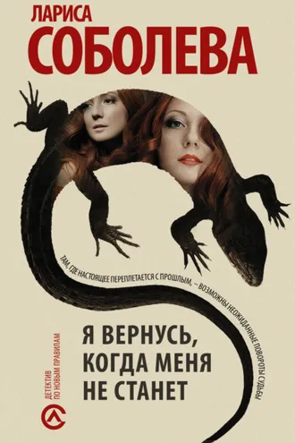 Обложка книги «Я вернусь, когда меня не станет»