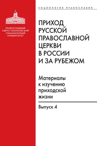 Обложка книги «Приход Русской Православной Церкви в России и за рубежом. Материалы к изучению приходской жизни. Выпуск 4. Приходы Америки»
