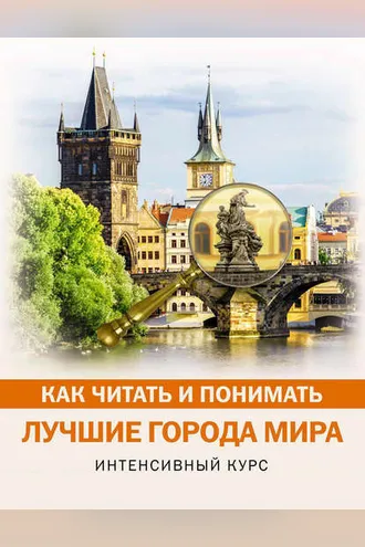 Обложка книги «Как читать и понимать лучшие города мира»