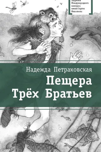 Обложка книги «Пещера Трёх Братьев»