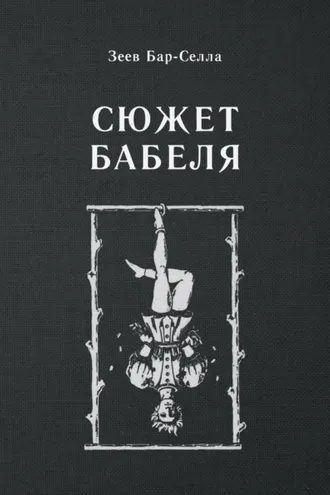 Обложка книги «Сюжет Бабеля»