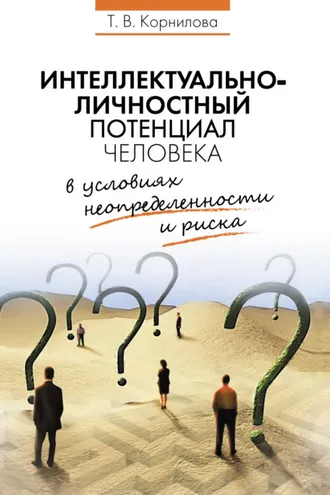 Обложка книги «Интеллектуально-личностный потенциал человека в условиях неопределенности и риска»