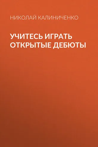 Обложка книги «Учитесь играть открытые дебюты»