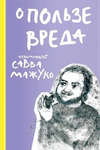 Обложка книги «О пользе вреда»