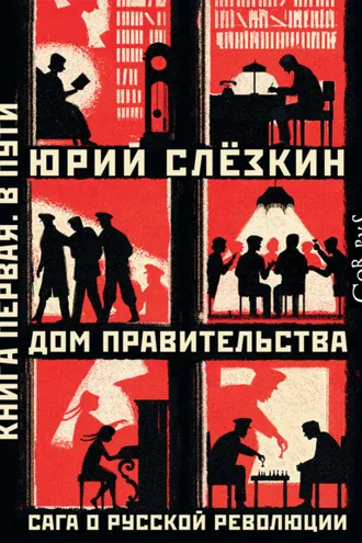 Обложка книги «Дом правительства. Сага о русской революции. Книга первая. В пути»