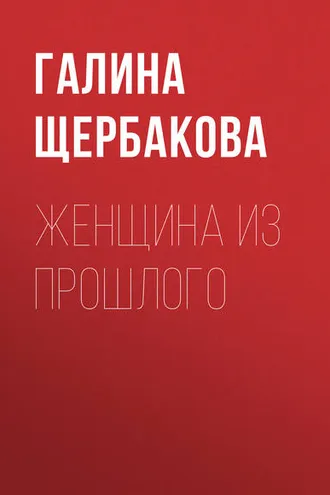 Обложка книги «Женщина из прошлого»
