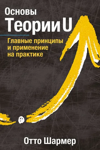 Обложка книги «Основы Теории U. Главные принципы и применение на практике»