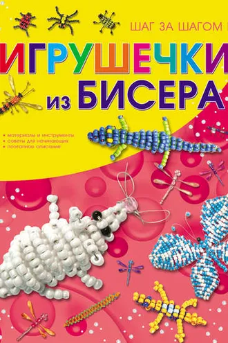 Обложка книги «Игрушечки из бисера»
