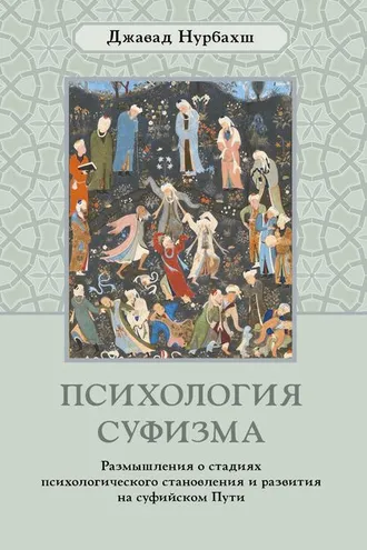 Обложка книги «Психология суфизма. Размышления о стадиях психологического становления и развития на суфийском Пути»