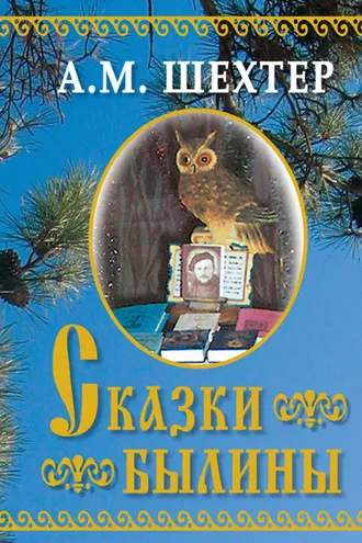 Обложка книги «Сказки. Былины»