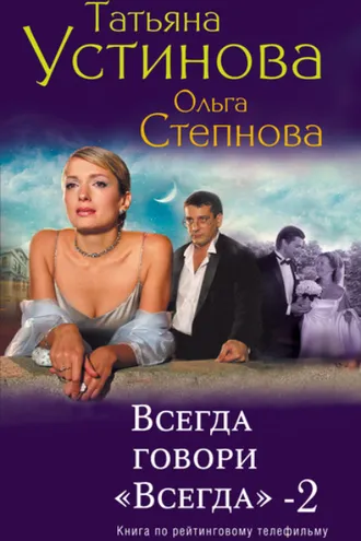 Обложка книги «Всегда говори «всегда» – 2»