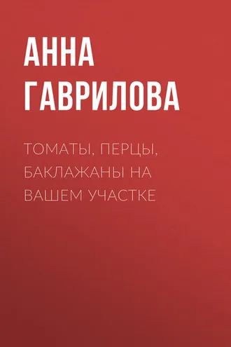Обложка книги «Томаты, перцы, баклажаны на вашем участке»