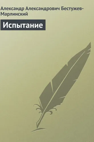 Обложка книги «Испытание»
