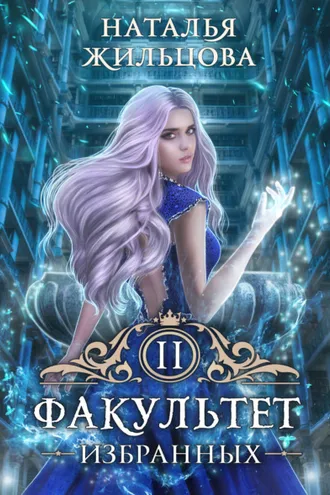 Обложка книги «Факультет избранных»