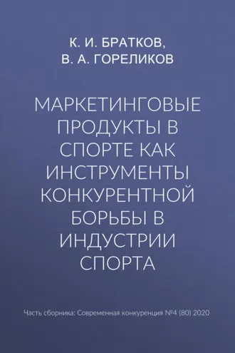 Обложка книги «Маркетинговые продукты в спорте как инструменты конкурентной борьбы в индустрии спорта»
