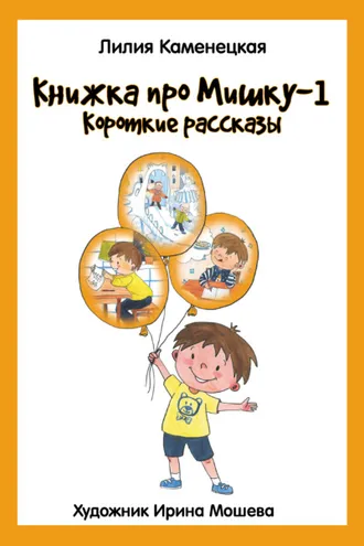Обложка книги «Книжка про Мишку – 1. Короткие рассказы»
