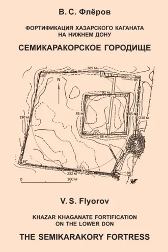 Обложка книги «Фортификация Хазарского каганата на Нижнем Дону. Семикаракорское городище»