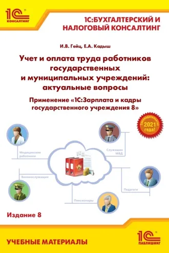 Обложка книги «Учет и оплата труда работников государственных и муниципальных учреждений: актуальные вопросы. Применение «1С:Зарплата и кадры государственного учреждения 8» (+ epub)»