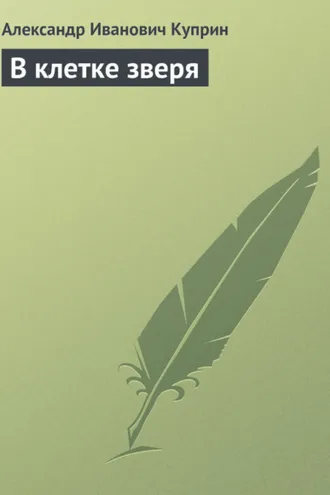 Обложка книги «В клетке зверя»